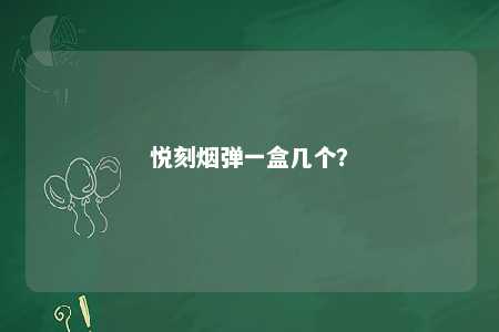 悦刻烟弹一盒几个

？ 